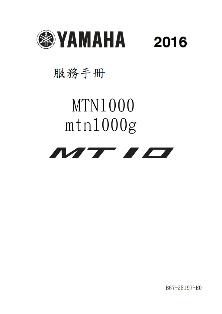 適用於2016年雅馬哈MTN1000 MT10維修參考資料（含英文原文與繁體譯文，含扭矩、電路、故障碼）