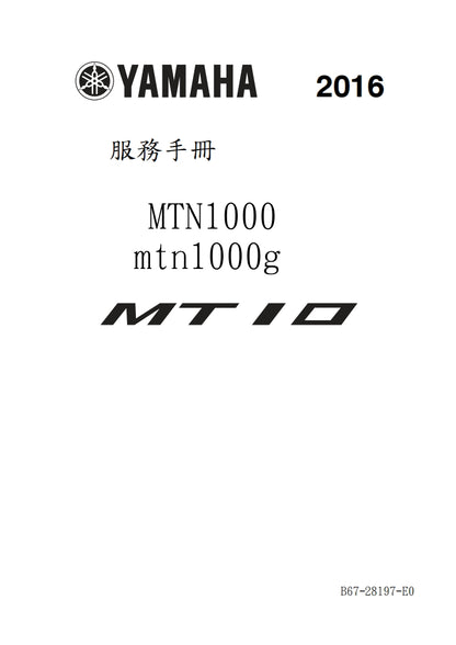 適用於2016年雅馬哈MTN1000 MT10維修參考資料（含英文原文與繁體譯文，含扭矩、電路、故障碼）