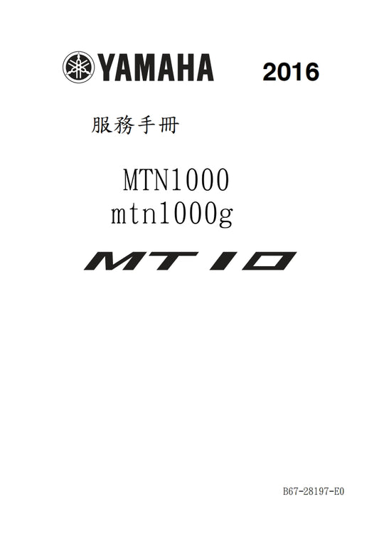 適用於2016年雅馬哈MTN1000 MT10維修參考資料（含英文原文與繁體譯文，含扭矩、電路、故障碼）