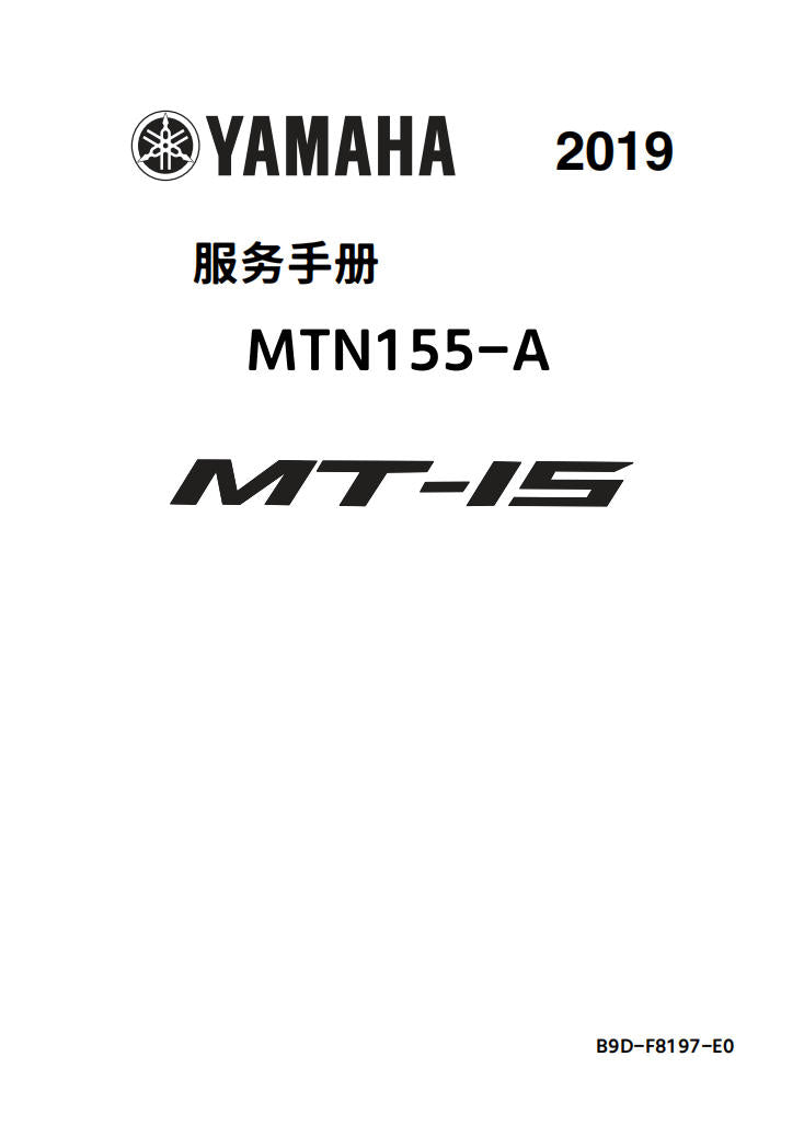 適用於雅马哈2019 MT15 MTN155维修手冊資料英文和简体中文全车线路图故障代码分析扭矩维修DIY工具