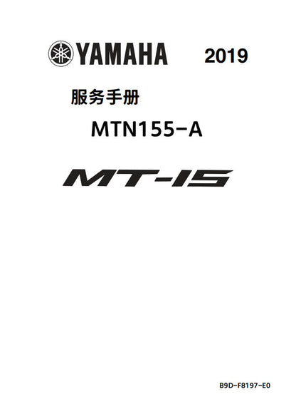 適用於雅马哈2019 MT15 MTN155维修手冊資料英文和简体中文全车线路图故障代码分析扭矩维修DIY工具