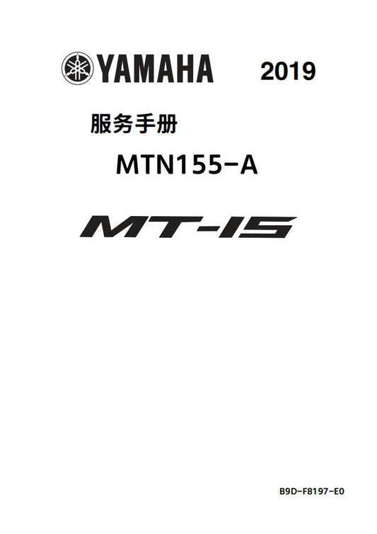 適用於雅马哈2019 MT15 MTN155维修手冊資料英文和简体中文全车线路图故障代码分析扭矩维修DIY工具