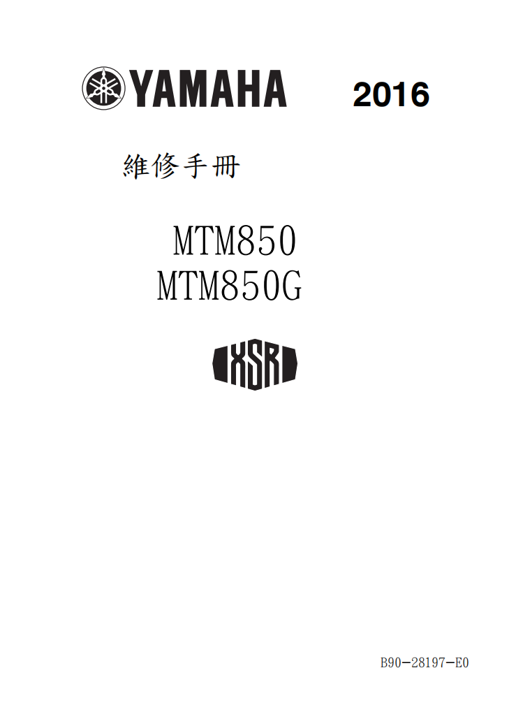 2016雅馬哈MTM850 XSR900維修手冊 PDF（英文＋繁體）｜全車拆解圖｜扭力規格｜原廠維修資料與 DIY 保養指南
