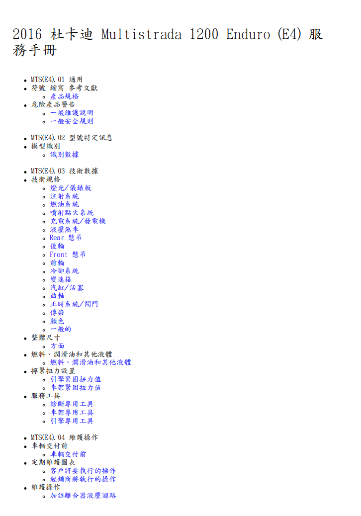 2016 Multistrada 1200 Enduro MTS1200維修手冊 PDF（英文＋繁體）｜全車拆解圖｜扭力規格｜原廠維修資料與 DIY 保養指南