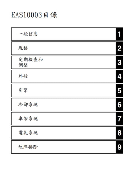 適用於2014年雅馬哈MT07維修參考資料（含英文原文與繁體譯文，含扭矩、電路、故障碼）