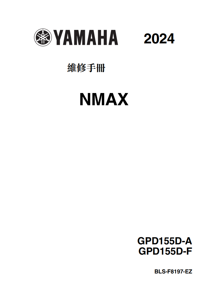 2024 雅馬哈NMAX维修手册 PDF｜繁體中文＋故障代码解析＋全车扭矩表｜摩托车维修DIY工具资料