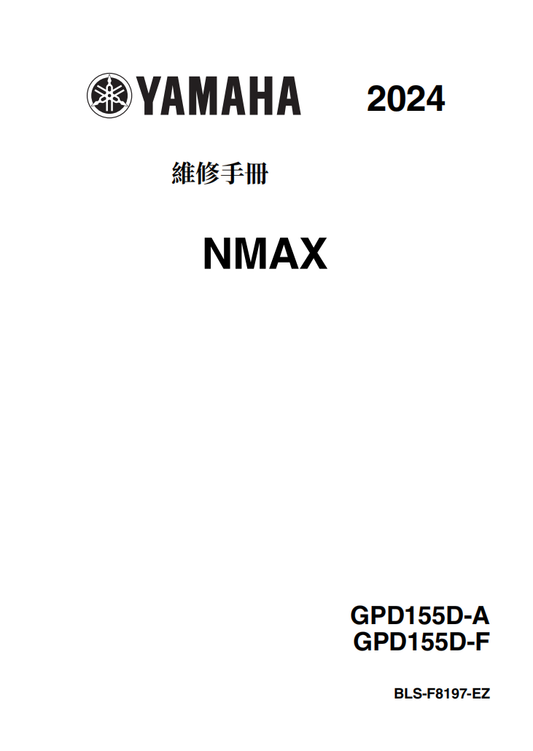 2024 雅馬哈NMAX维修手册 PDF｜繁體中文＋故障代码解析＋全车扭矩表｜摩托车维修DIY工具资料