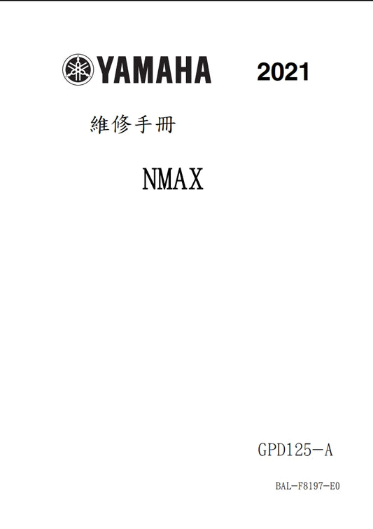 適用於2021年雅馬哈NMAX125維修參考資料（含英文原文與繁體譯文，含扭矩、電路、故障碼）