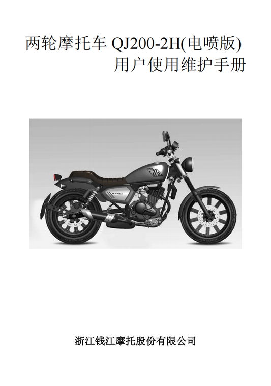 QJMOTO QJ200-2H维修手冊資料  全车线路图故障代码分析扭矩维修DIY工具