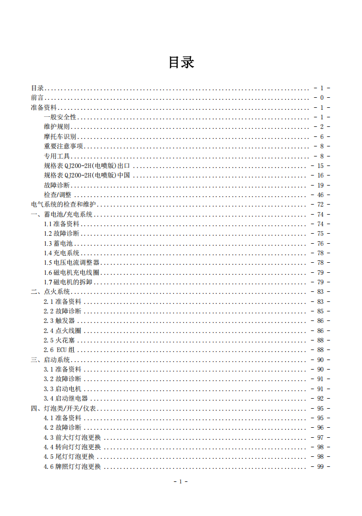 QJMOTO QJ200-2H维修手冊資料  全车线路图故障代码分析扭矩维修DIY工具