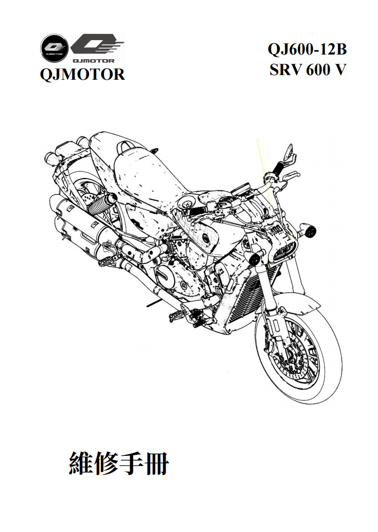 2024 QJMOTO QJ600-12B SRV600V維修手冊參考資料（含英语原版與繁體譯文，含扭矩、電路、故障碼）