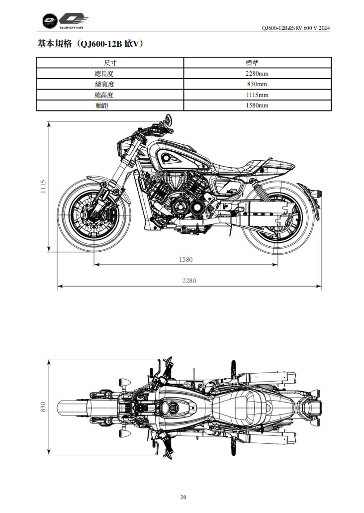 2024 QJMOTO QJ600-12B SRV600V維修手冊參考資料（含英语原版與繁體譯文，含扭矩、電路、故障碼）