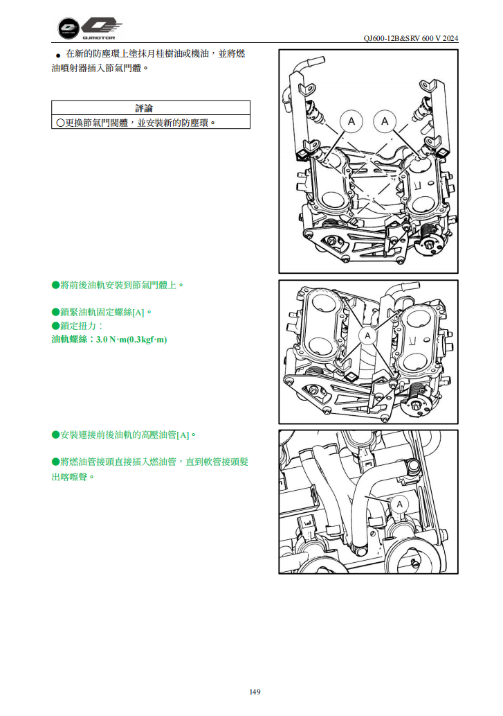 2024 QJMOTO QJ600-12B SRV600V維修手冊參考資料（含英语原版與繁體譯文，含扭矩、電路、故障碼）