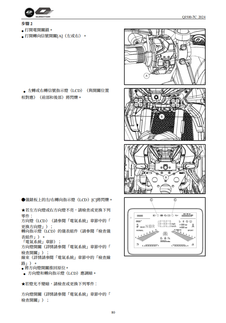 2024 QJMOTO Qj500-7c-Srt-550-Sx維修手冊參考資料（含英语原版與繁體譯文，含扭矩、電路、故障碼）