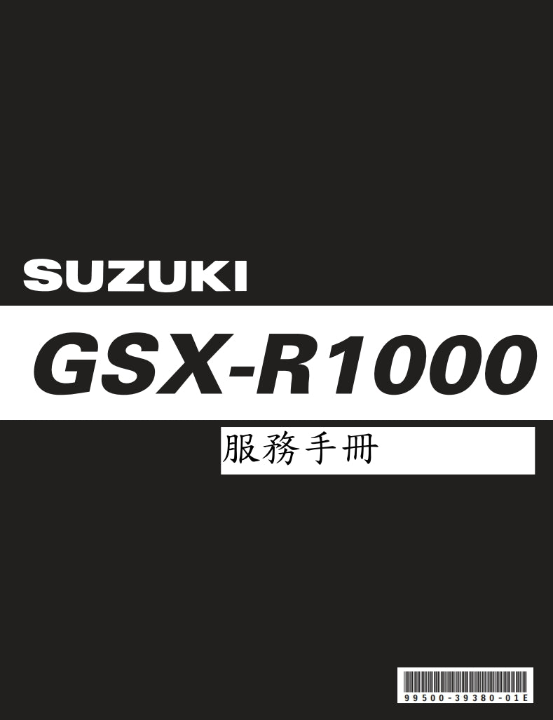 適用於铃木GSX-R1000 K9維修參考資料（含英文原文與繁體譯文，含扭矩、電路、故障碼）