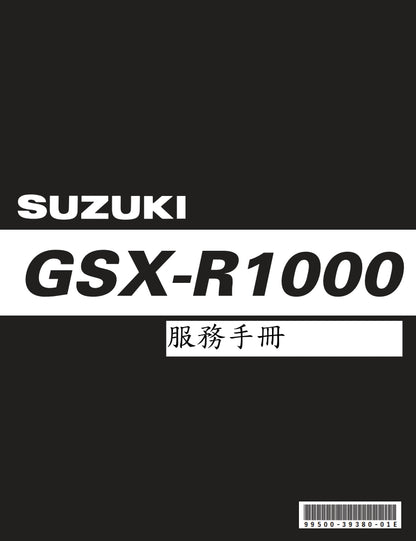 適用於铃木GSX-R1000 K9維修參考資料（含英文原文與繁體譯文，含扭矩、電路、故障碼）