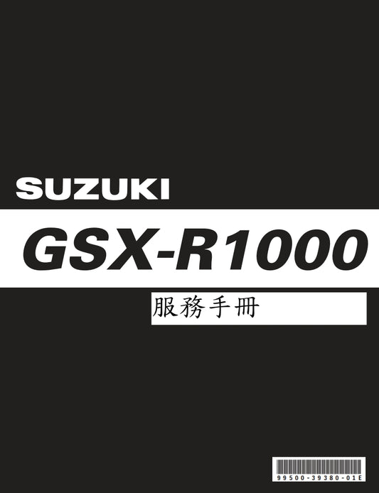 適用於铃木GSX-R1000 K9維修參考資料（含英文原文與繁體譯文，含扭矩、電路、故障碼）