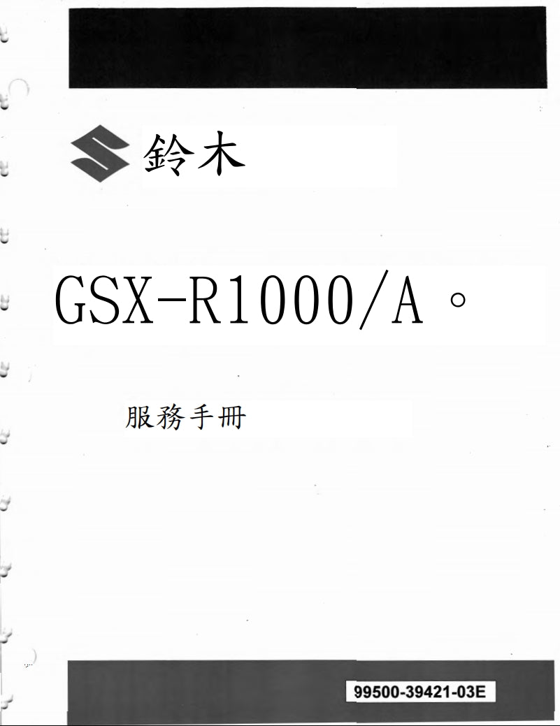適用於2017-2020 GSX-R1000鈴木大R維修參考資料（含英文原文與繁體譯文，含扭矩、電路、故障碼）
