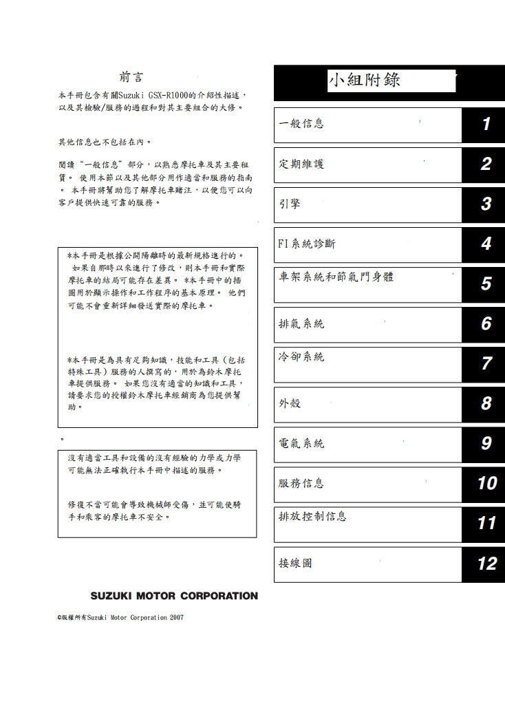 適用於2007-2008 GSX-R1000 K7維修參考資料（含英文原文與繁體譯文，含扭矩、電路、故障碼）