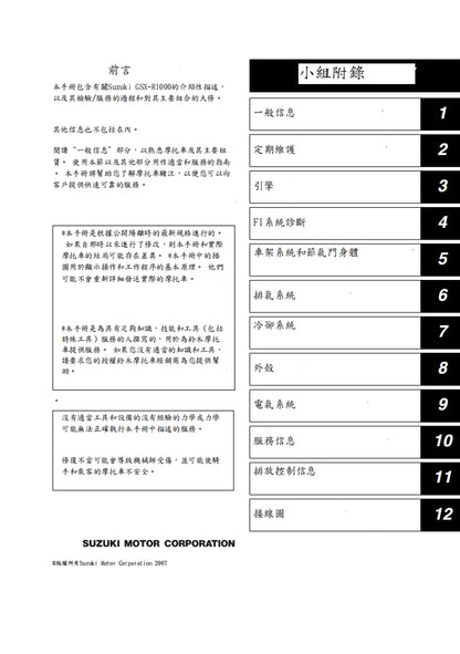 適用於2007-2008 GSX-R1000 K7維修參考資料（含英文原文與繁體譯文，含扭矩、電路、故障碼）