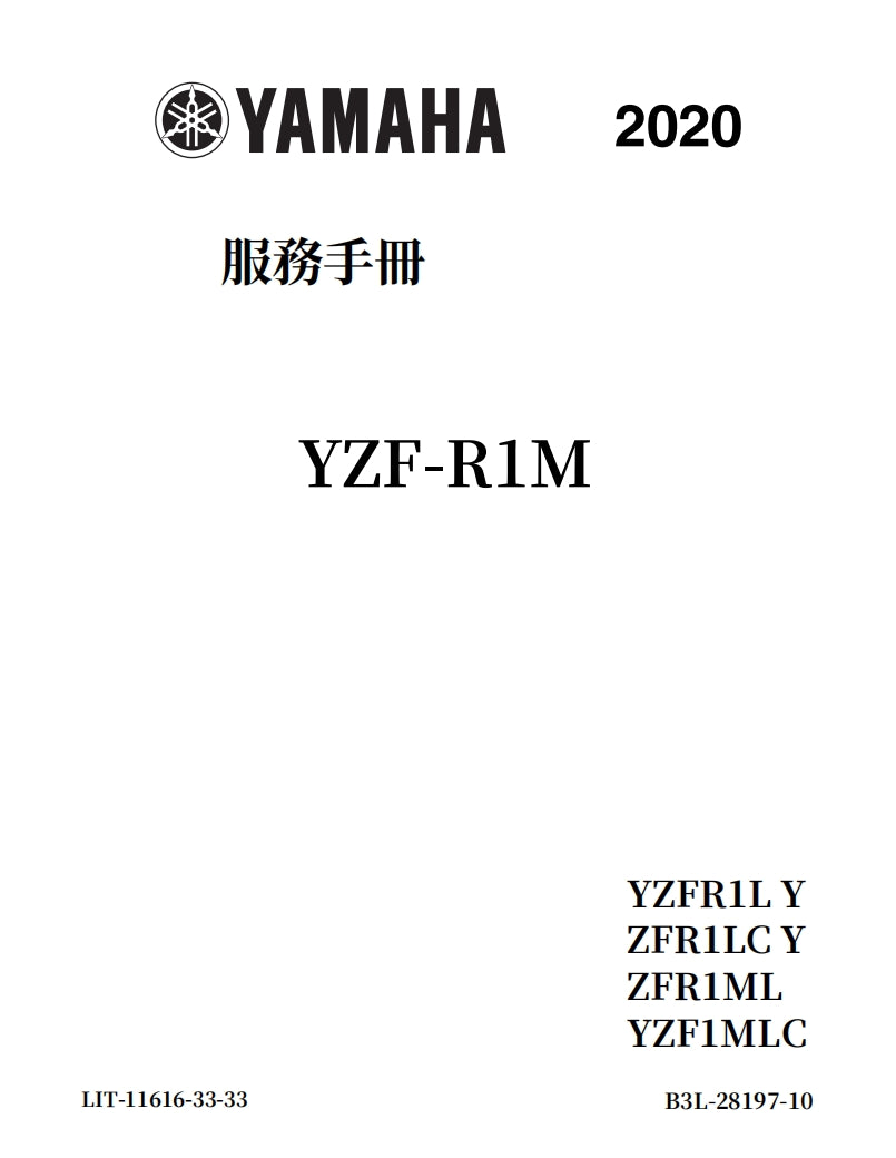 適用於2020年雅馬哈R1維修參考資料（含英文原文與繁體譯文，含扭矩、電路、故障碼）