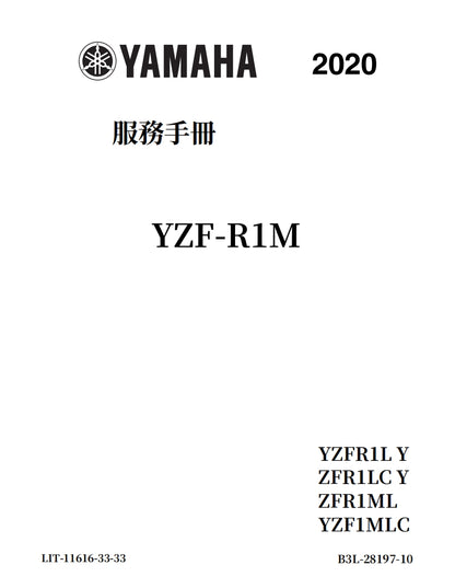 適用於2020年雅馬哈R1維修參考資料（含英文原文與繁體譯文，含扭矩、電路、故障碼）