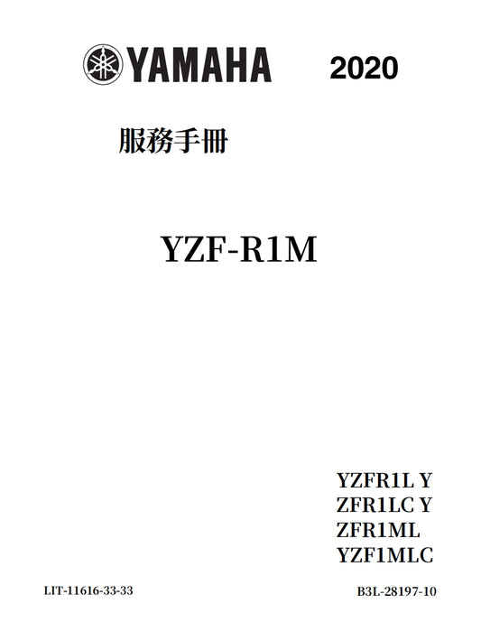 適用於2020年雅馬哈R1維修參考資料（含英文原文與繁體譯文，含扭矩、電路、故障碼）