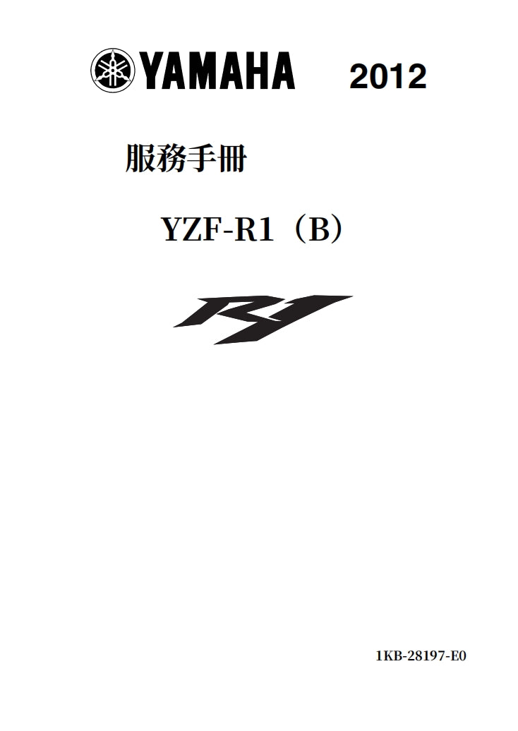 適用於2012-2014雅馬哈R1維修參考資料（含英文原文與繁體譯文，含扭矩、電路、故障碼）