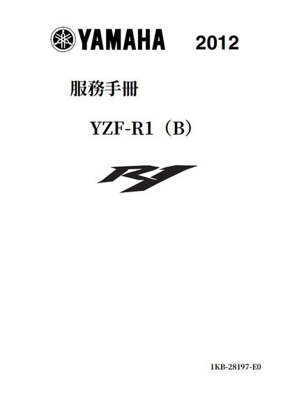 適用於2012-2014雅馬哈R1維修參考資料（含英文原文與繁體譯文，含扭矩、電路、故障碼）