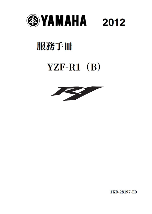 適用於2012-2014雅馬哈R1維修參考資料（含英文原文與繁體譯文，含扭矩、電路、故障碼）