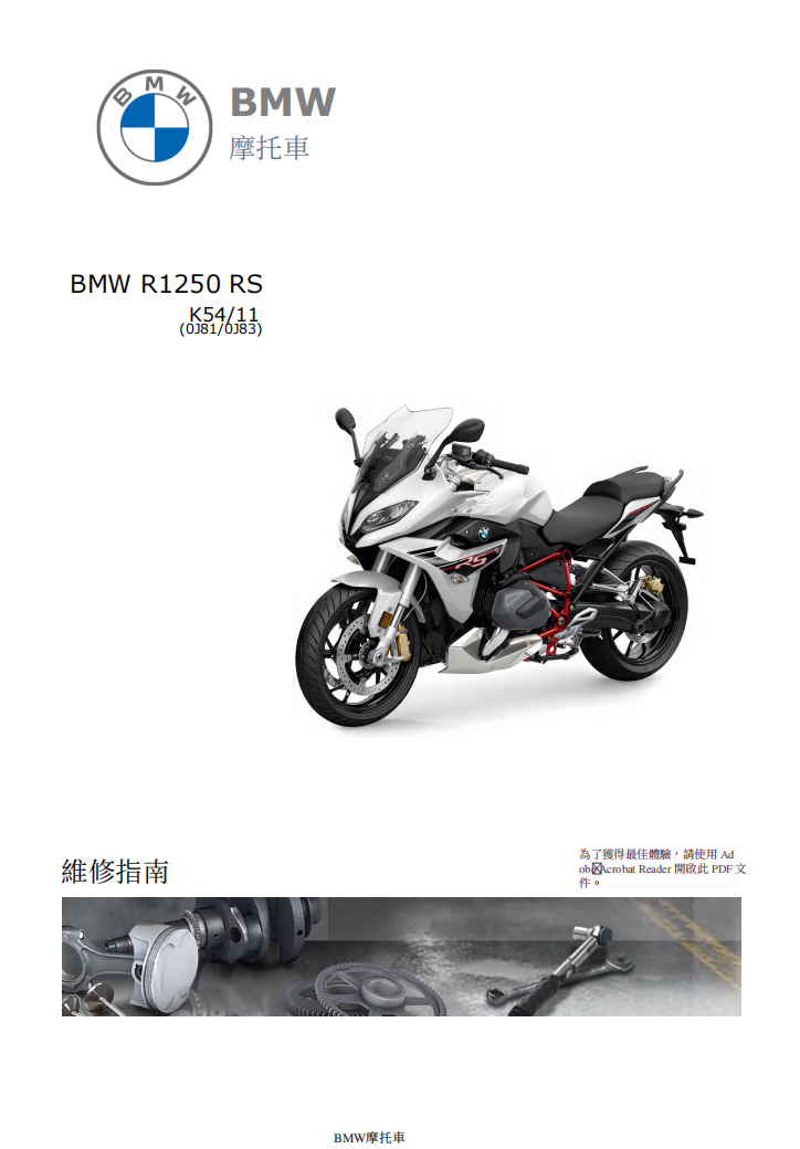 BMW R1250-RS-K54維修手冊參考資料（含英文原文與繁體譯文，含扭矩、走線、拆解））