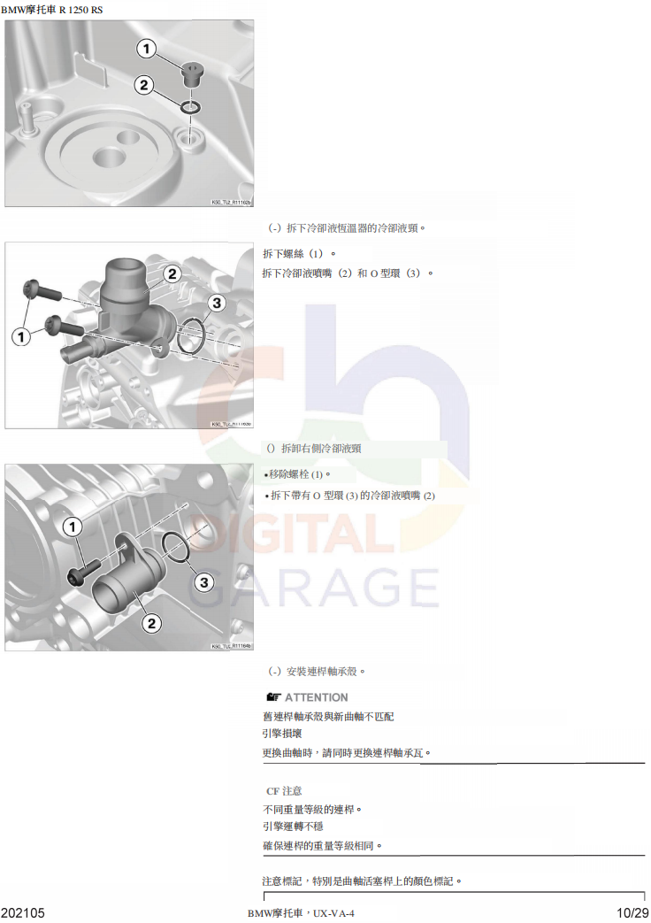 BMW R1250-RS-K54維修手冊參考資料（含英文原文與繁體譯文，含扭矩、走線、拆解））