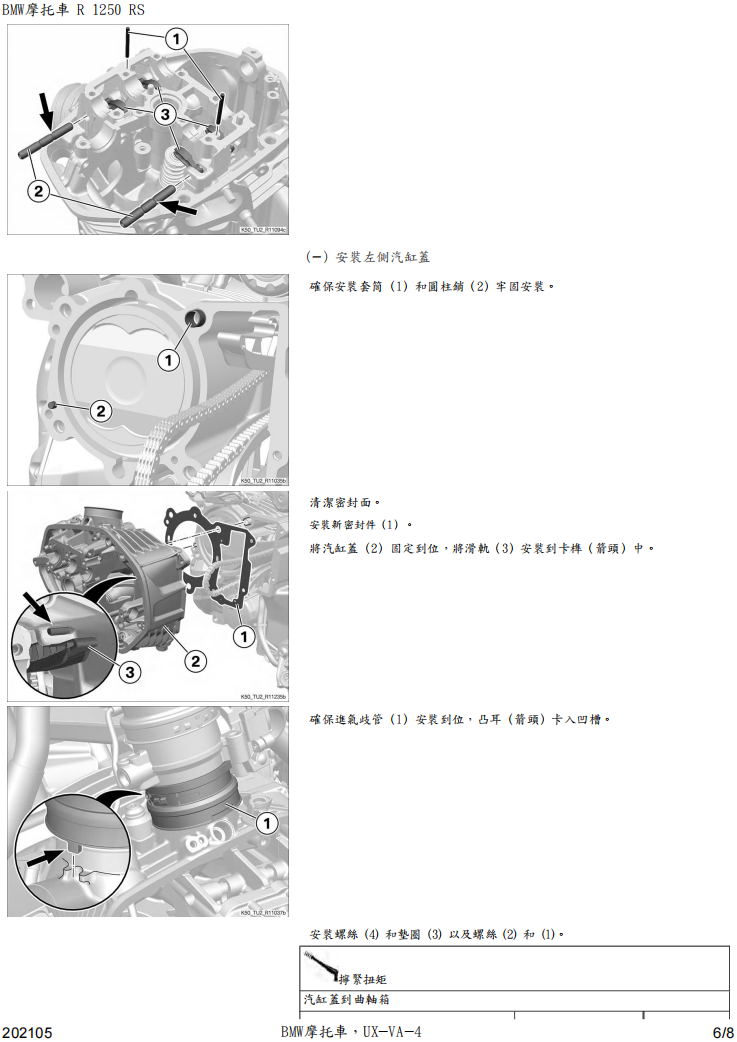 BMW R1250-RS-K54維修手冊參考資料（含英文原文與繁體譯文，含扭矩、走線、拆解））