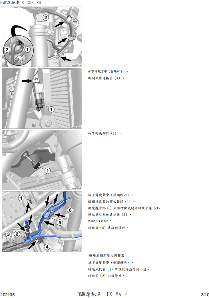 BMW R1250-RS-K54維修手冊參考資料（含英文原文與繁體譯文，含扭矩、走線、拆解））