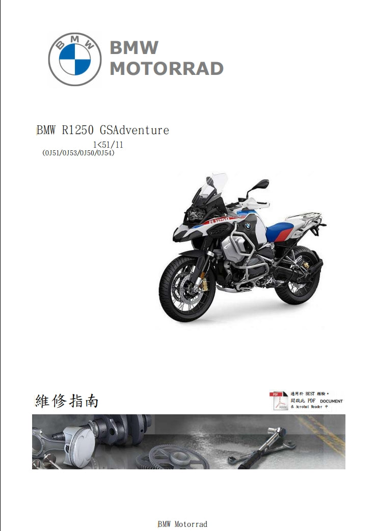適用於BMW R1250 GSAdventure K51維修參考資料（含英文原文與繁體譯文，含扭矩、電路、故障碼）