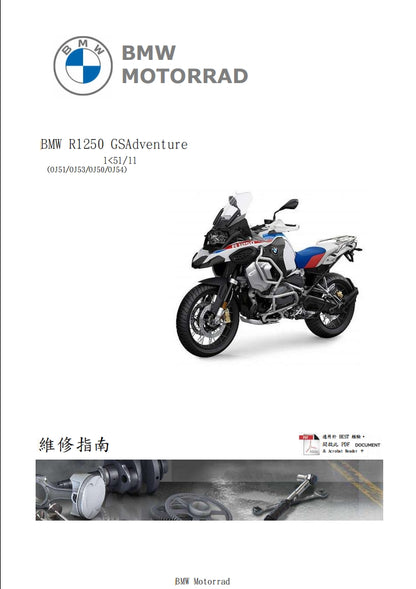 適用於BMW R1250 GSAdventure K51維修參考資料（含英文原文與繁體譯文，含扭矩、電路、故障碼）