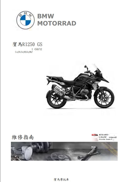 適用於BMW R1250GS k50維修參考資料（含英文原文與繁體譯文，含扭矩、電路、故障碼）