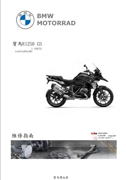 適用於BMW R1250GS k50維修參考資料（含英文原文與繁體譯文，含扭矩、電路、故障碼）
