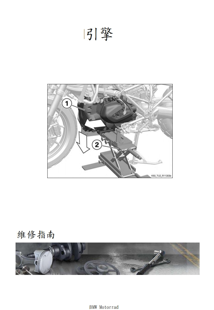 適用於BMW R1250 GSAdventure K51維修參考資料（含英文原文與繁體譯文，含扭矩、電路、故障碼）