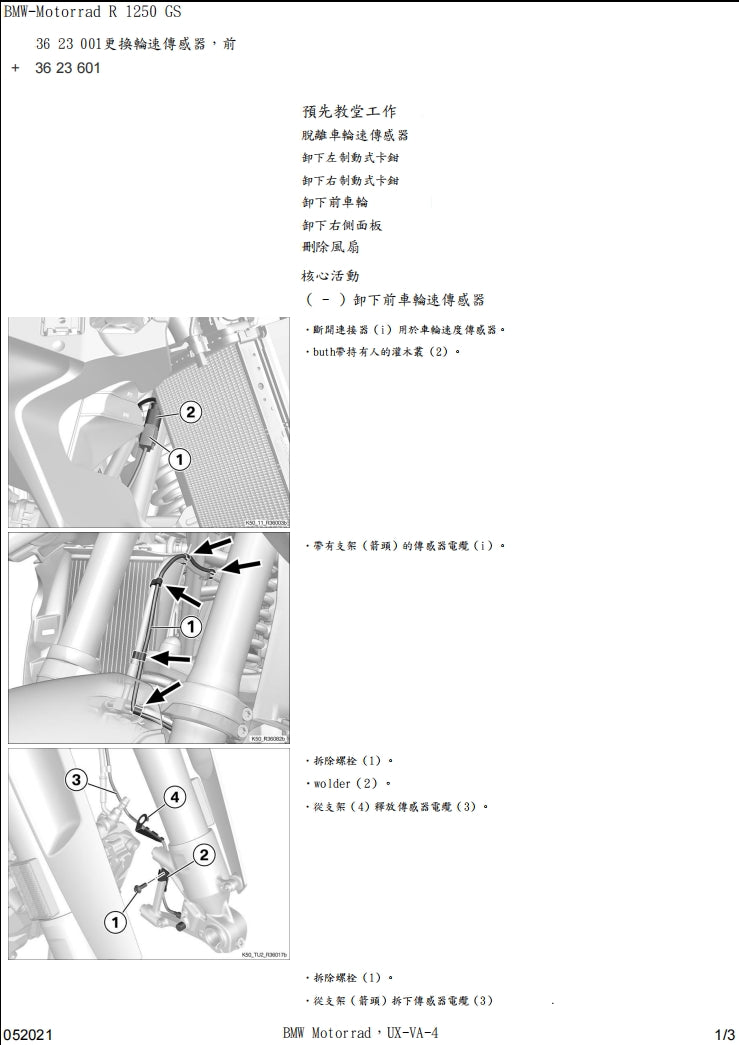 適用於BMW R1250GS k50維修參考資料（含英文原文與繁體譯文，含扭矩、電路、故障碼）