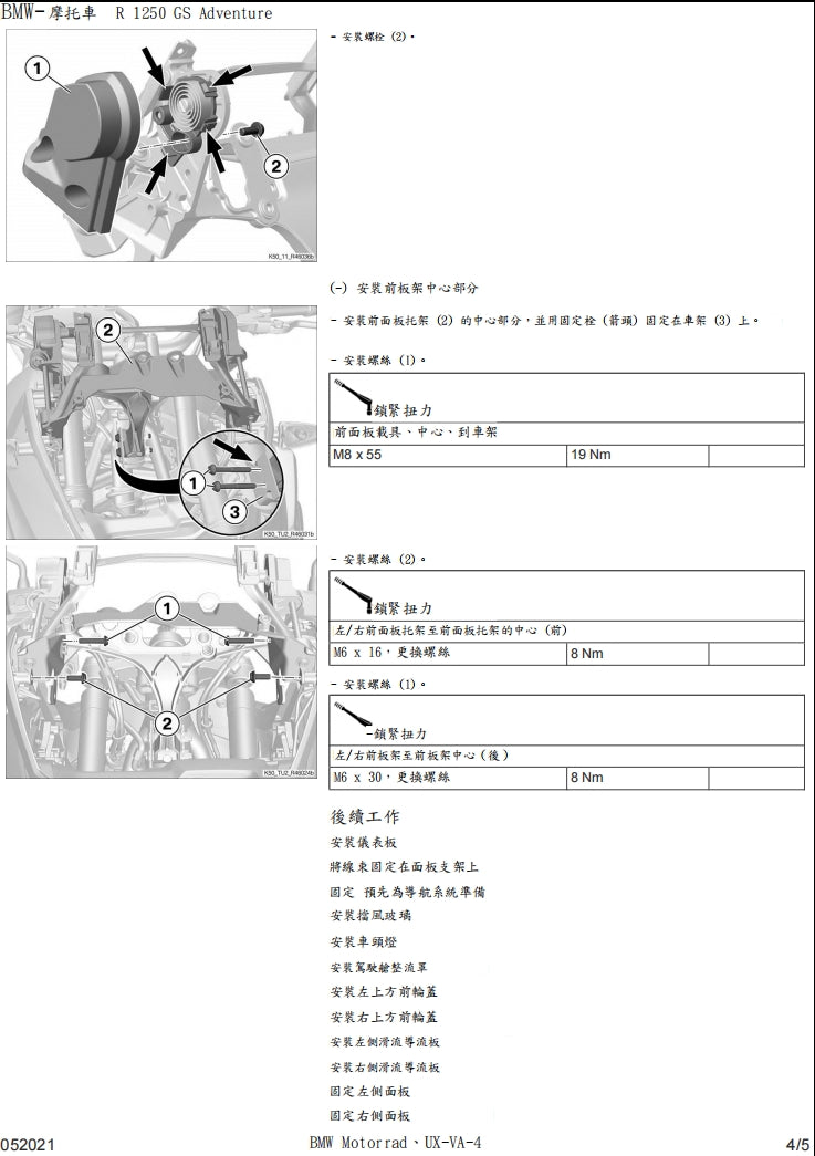 適用於BMW R1250 GSAdventure K51維修參考資料（含英文原文與繁體譯文，含扭矩、電路、故障碼）