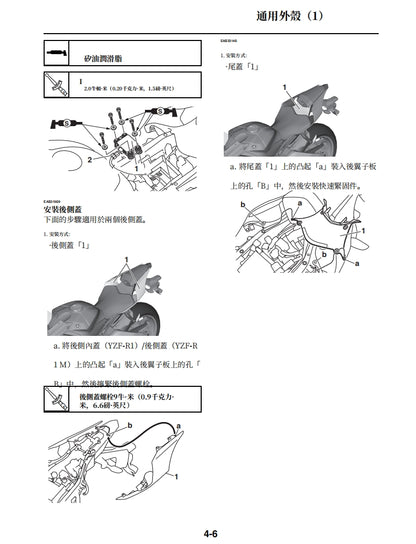 適用於2020年雅馬哈R1維修參考資料（含英文原文與繁體譯文，含扭矩、電路、故障碼）
