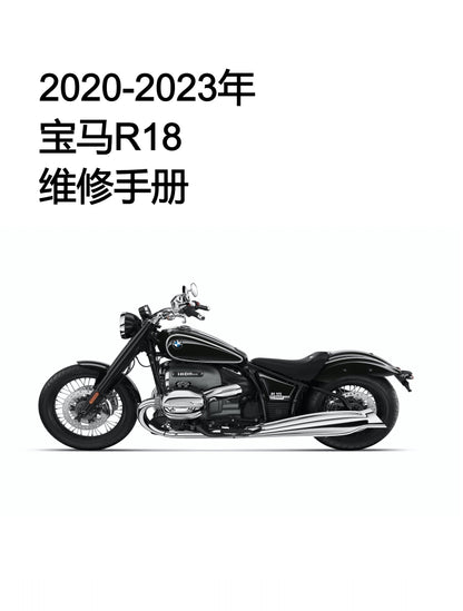 2020 BMW宝马R18维修资料简体中文全车扭矩表维修DIY工具
