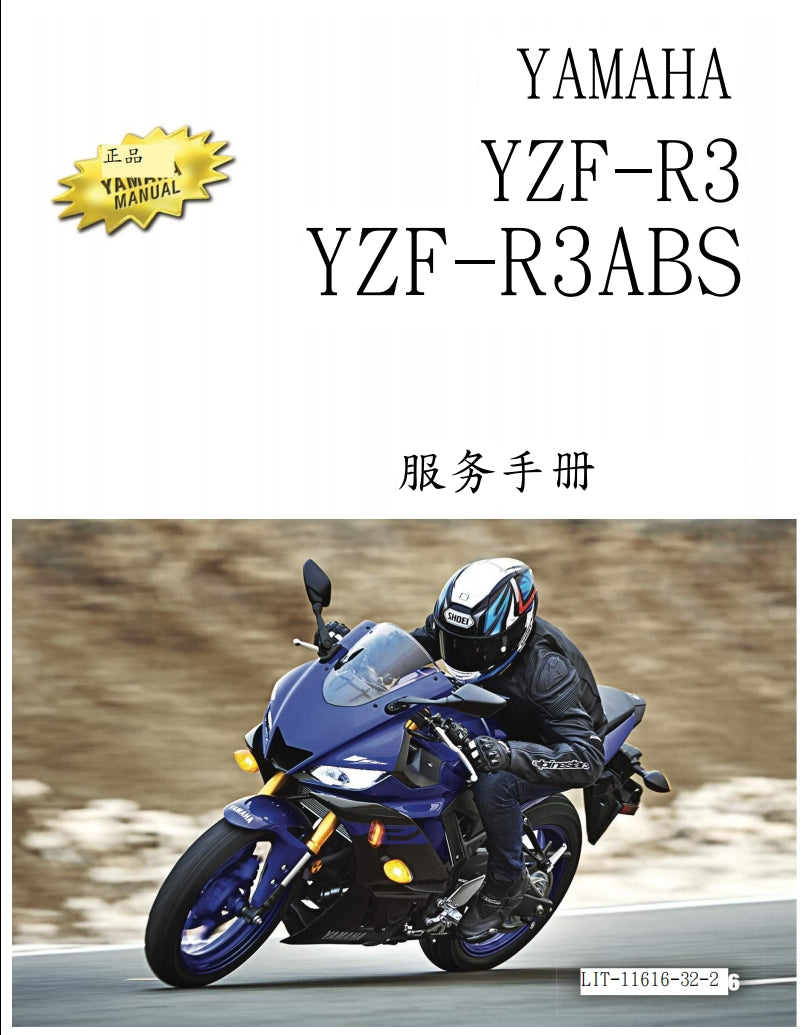 適用於2019年雅馬哈R3維修參考資料（含英文原文與繁體譯文，含扭矩、電路、故障碼）