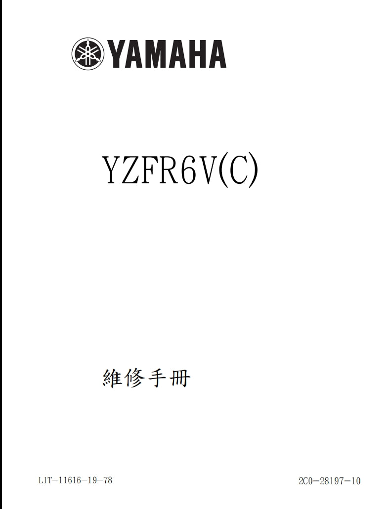 適用於2006雅馬哈R6維修參考資料（含英文原文與繁體譯文，含扭矩、電路、故障碼）