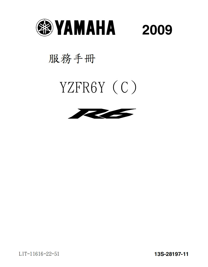 適用於2009雅馬哈R6維修參考資料（含英文原文與繁體譯文，含扭矩、電路、故障碼）
