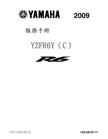 適用於2009雅馬哈R6維修參考資料（含英文原文與繁體譯文，含扭矩、電路、故障碼）