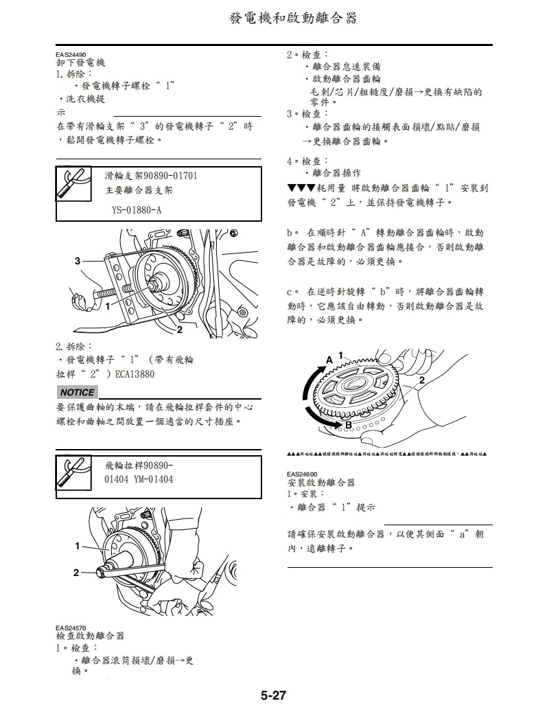 適用於2009雅馬哈R6維修參考資料（含英文原文與繁體譯文，含扭矩、電路、故障碼）