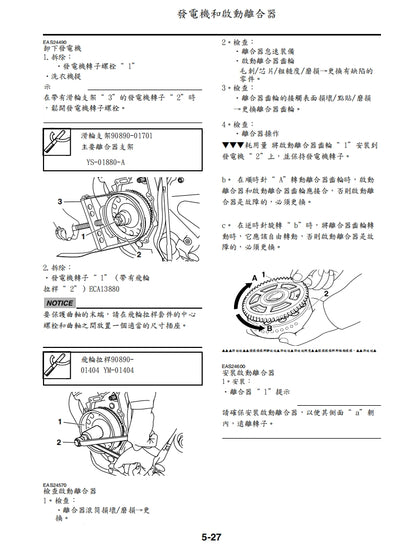 適用於2009雅馬哈R6維修參考資料（含英文原文與繁體譯文，含扭矩、電路、故障碼）
