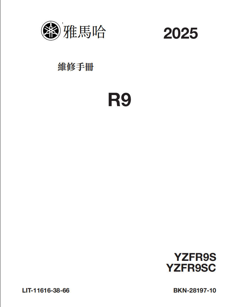 Yamaha 2025 YZF R9 維修手冊 PDF（英文＋繁體）｜全車線路圖｜故障碼解析｜扭力規格｜原廠維修資料與 DIY 保養指南